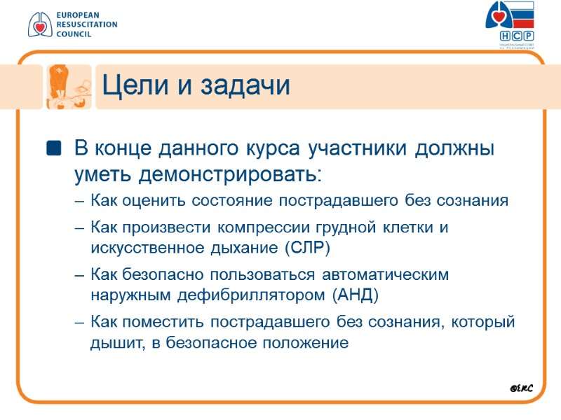 В конце данного курса участники должны уметь демонстрировать: Как оценить состояние пострадавшего без сознания